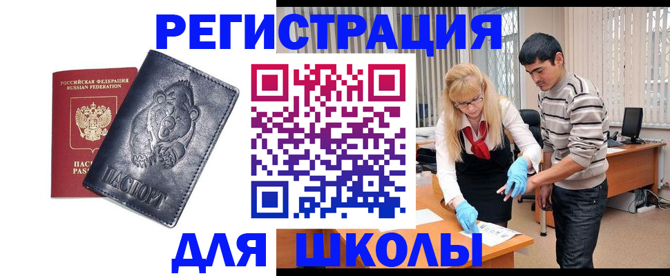 прописка для школы в Слюдянке